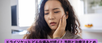 ドライソケット どんな痛み